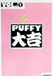 ＰＵＦＦＹ大吉(ＶＯＬ．１)／ＰＵＦＦＹ,ＳｏｎｙＭｕｓｉｃＡｒｔｉｓｔｓ,祥伝社雑誌編集部企画室