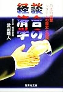談合の経済学 日本的調整システムの歴史と論理 集英社文庫／武田晴人(著者)