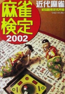 麻雀検定(２００２) 近代麻雀 竹書房文庫／雀脳開発研究所(編者)