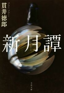 新月譚 文春文庫／貫井徳郎(著者)