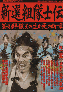 新選組隊士伝 蒼き群狼、その生と死の断章 歴史群像シリーズ７２／学研プラス