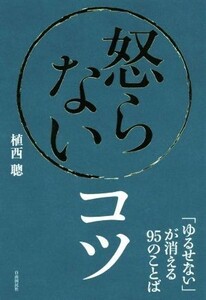 怒らないコツ 「ゆるせない」が消える９５のことば／植西聰(著者)