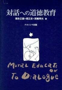 対話への道徳教育／徳永正直(著者),堤正史(著者),宮嶋秀光(著者)