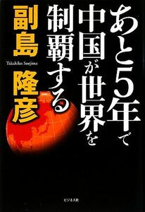 あと５年で中国が世界を制覇する／副島隆彦【著】