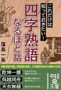 四字熟語　なるほど話 中経の文庫／窪島一系(著者)