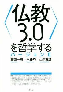 〈仏教３．０〉を哲学する　バージョンII／藤田一照(著者),永井均(著者),山下良道(著者)