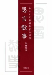 思言敬事 ある人文書編集者の回想／加藤敬事(著者)