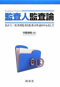 監査人監査論 会計士・監査役監査と監査責任論を中心として／守屋俊晴【著】