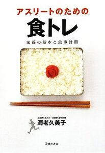 アスリートのための食トレ 栄養の基本と食事計画／海老久美子【著】