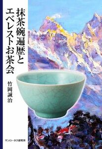 抹茶碗遍歴とエベレストお茶会／竹岡誠治(著者)