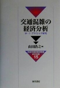 交通混雑の経済分析 ロード・プライシング研究 日本交通政策研究会研究双書１５／山田浩之(著者)