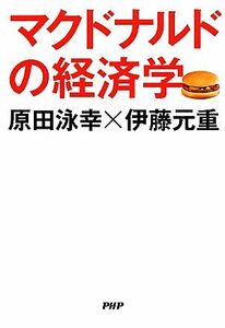 マクドナルドの経済学／原田泳幸，伊藤元重【著】