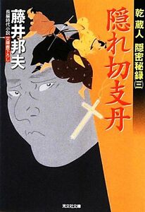 隠れ切支丹 乾蔵人隠密秘録　三 光文社時代小説文庫／藤井邦夫【著】