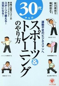 ３０代からのスポーツ＆トレーニングのやり方 運動不足のビジネスマンへ ちょっと気になる健康学シリーズ／楠林信正(著者)