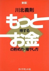 新版　もっと得するお金の貯め方・殖やし方／川北義則【著】