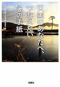 天国のあなたへ、つたえたい心の手紙 宝島ＳＵＧＯＩ文庫／くらしの友「心の手紙」編集部【編】