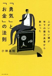 「勇気」と「お金」の法則 ふがいない僕が年下の億万長者から教わった／小林昌裕(著者)