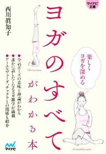 ヨガのすべてがわかる本 マイナビ文庫／西川眞知子(著者)