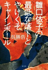 雛口依子の最低な落下とやけくそキャノンボール／呉勝浩(著者)