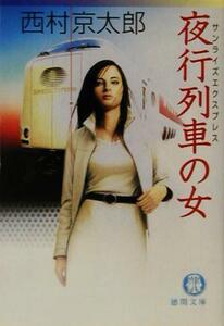 夜行列車の女 徳間文庫／西村京太郎(著者)