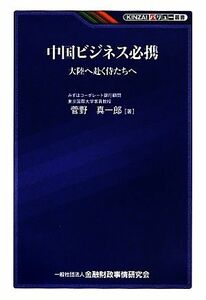 中国ビジネス必携 大陸へ赴く侍たちへ ＫＩＮＺＡＩバリュー叢書／菅野真一郎【著】