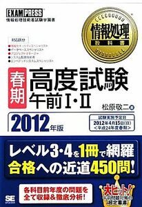 春期高度試験午前I・II(２０１２年版) 情報処理教科書／松原敬二【著】