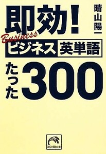 即効！ビジネス英単語たった３００ 祥伝社黄金文庫／晴山陽一【著】