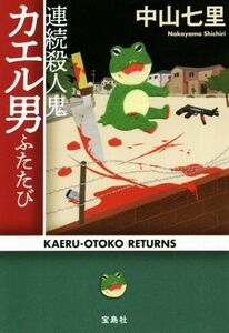 連続殺人鬼カエル男ふたたび 宝島社文庫／中山七里(著者)