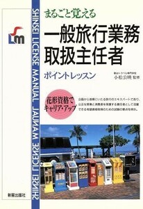 一般旅行業務取扱主任者 まるごと覚えるポイントレッスン ＳＨＩＮＳＥＩ　ＬＩＣＥＮＳＥ　ＭＡＮＵＡＬ／産業・労働