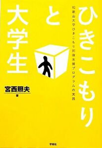 ひきこもりと大学生 和歌山大学ひきこもり回復支援プログラムの実践／宮西照夫【著】