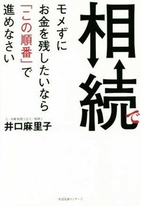 相続でモメずにお金を残したいなら「この順番」で進めなさい／井口麻里子(著者)