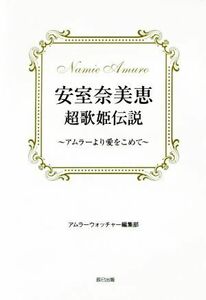 安室奈美恵超歌姫伝説 アムラーより愛をこめて／アムラーウォッチャー編集部(編者)