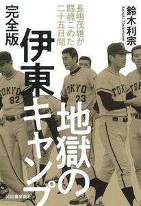 地獄の伊東キャンプ　完全版 長嶋茂雄が闘魂こめた二十五日間／鈴木利宗(著者)