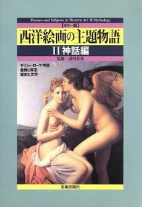 西洋絵画の主題物語(２) カラー版-神話編／諸川春樹(著者),利倉隆(著者)