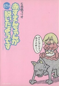 赤ずきんちゃんがずきんを脱いだようです／５月病マリオ(著者)