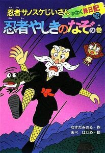 忍者サノスケじいさんわくわく旅日記(１９) 忍者やしきのなぞの巻／なすだみのる【作】，あべはじめ【絵】