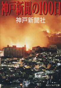 神戸新聞の１００日 角川文庫角川ソフィア文庫／神戸新聞社(著者)