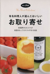 Вкусный заказ, выбранный известными шеф -поварами Rurubu Gourmet / JTB Publishing