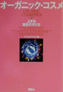 オーガニック・コスメ　上手な素肌の守り方 アイシスガイアネット／編