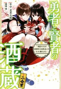 勇者と賢者の酒蔵(二合目) ～酒造りの天才が異世界で日本酒を造ってガンガン駆け上がる～ ＨＪ　ＮＯＶＥＬＳ／年中麦茶太郎(著者),猫猫猫