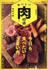 おいしい肉の店　首都圏版(２０１８) 今日も食べたい！うまい肉 ぴあＭＯＯＫ／ぴあ