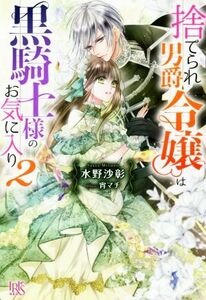 捨てられ男爵令嬢は黒騎士様のお気に入り(２) アイリスＮＥＯ／水野沙彰(著者),宵マチ(イラスト)