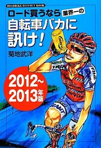  load buying . if industry one. bicycle baka...!(2012~2013 year version ) ROADBIKE BESTBUY BOOK3|. ground ..[ work ]