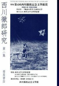 西川徹郎研究(第二集) 特集　第４回西川徹郎記念文學館賞／西川徹郎記念文學館