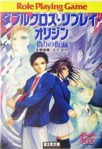 ダブルクロス・リプレイ・オリジン　偽りの仮面 富士見ドラゴンブック／矢野俊策(著者)