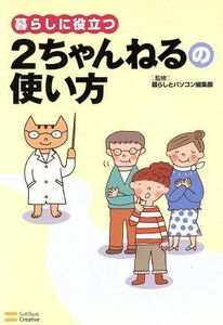 暮らしに役立つ２ちゃんねるの使い方 暮らしとパソコン編集部／監修