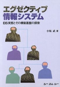 エグゼクティブ情報システム ＥＩＳ実態とその構築基盤の探索／小坂武(著者)