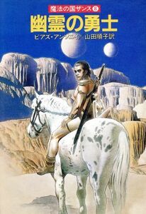 幽霊の勇士 ハヤカワ文庫ＦＴ魔法の国ザンス８／ピアズアンソニイ【著】，山田順子【訳】