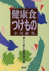 健康食つけもの 懐しくて新しい野菜の食べ方９９ 手づくり日本食シリーズ／小川敏男【著】