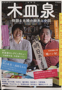 木皿泉 物語る夫婦の脚本と小説 ＫＡＷＡＤＥ夢ムック文藝別冊／芸術・芸能・エンタメ・アート